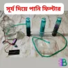 সোলার ওয়াটার পিউরিফায়ার প্রজেক্ট কিনুন - ইকোফ্লো বিশুদ্ধ পানি সিস্টেম