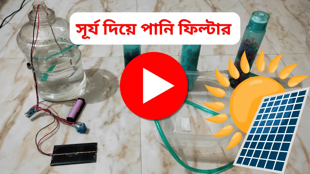 ইকোফ্লো সোলার ওয়াটার পিউরিফায়ার একটি টেকসই, সৌরশক্তিচালিত সমাধান যা বিশুদ্ধ ও নিরাপদ পানীয় জল সরবরাহ করে। বাড়ি, স্কুল এবং জরুরী পরিস্থিতির জন্য উপযোগী, এটি নবায়নযোগ্য শক্তি ব্যবহার করে বহু-স্তরীয় ফিল্টারেশন প্রক্রিয়া সম্পন্ন করে। কমপ্যাক্ট, পরিবেশবান্ধব এবং অফ-গ্রিড এলাকার জন্য আদর্শ, এটি বিশুদ্ধ পানি নিশ্চিত করার পাশাপাশি পরিবেশগত প্রভাব কমায়।