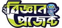 বিজ্ঞান প্রজেক্ট