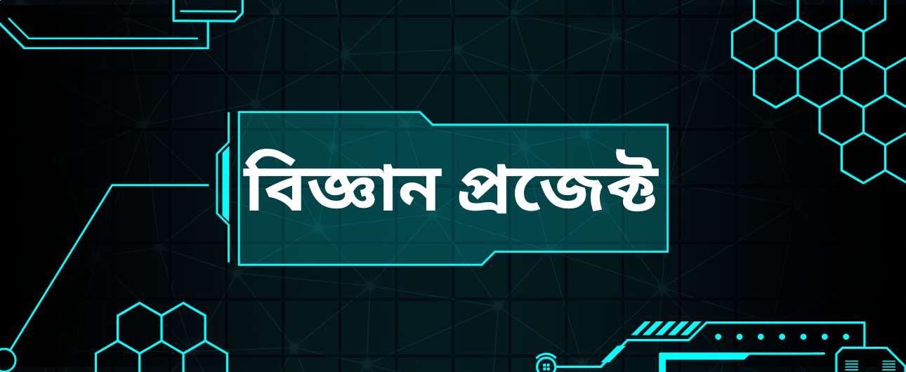 ছাত্র-ছাত্রীদের জন্য শিক্ষামূলক ও বিনোদন টকিং রোবট প্রজেক্ট